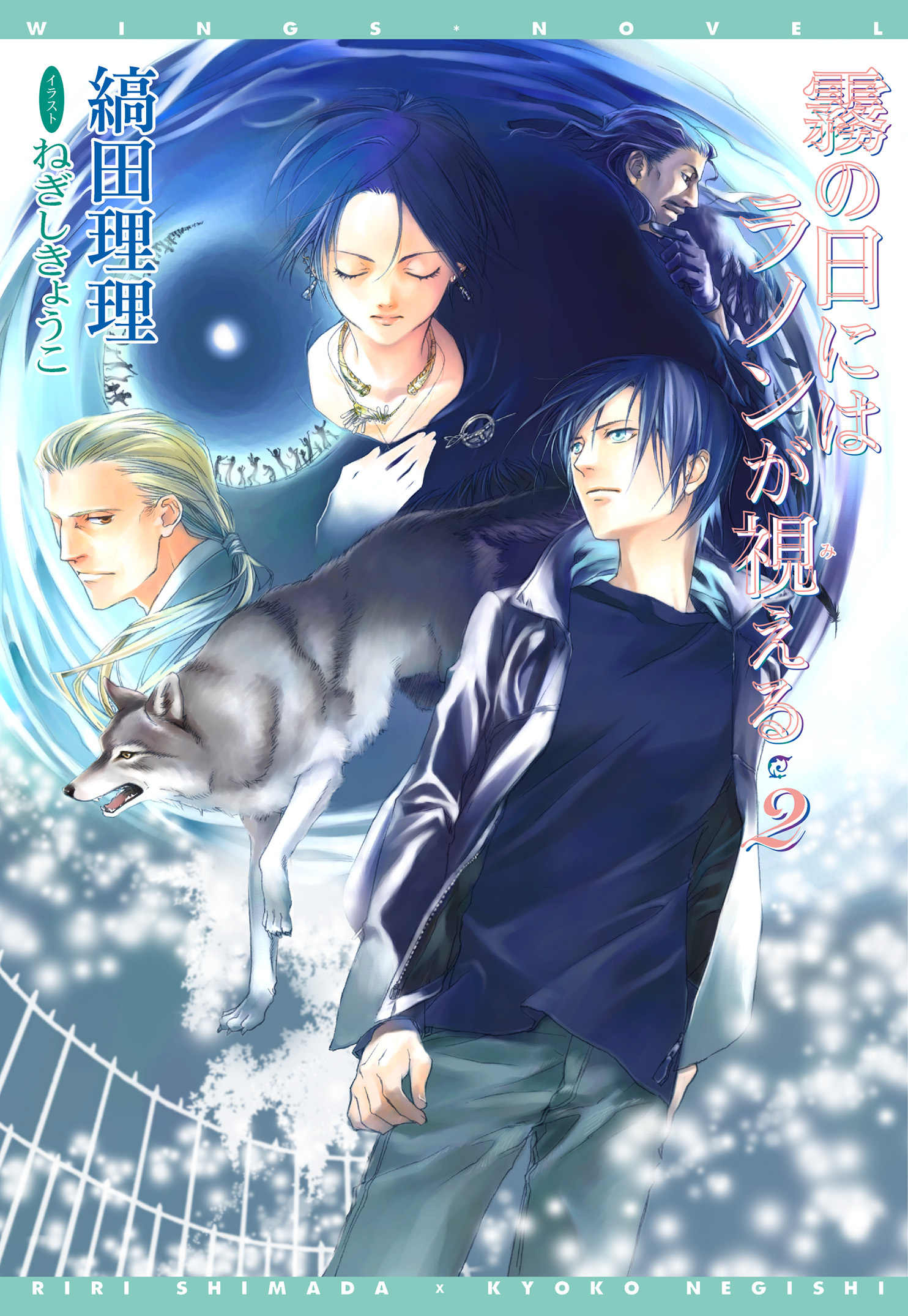 霧の日にはラノンが視える（２）