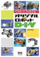 メカにこだわる!オリジナルロボットD・I・Y