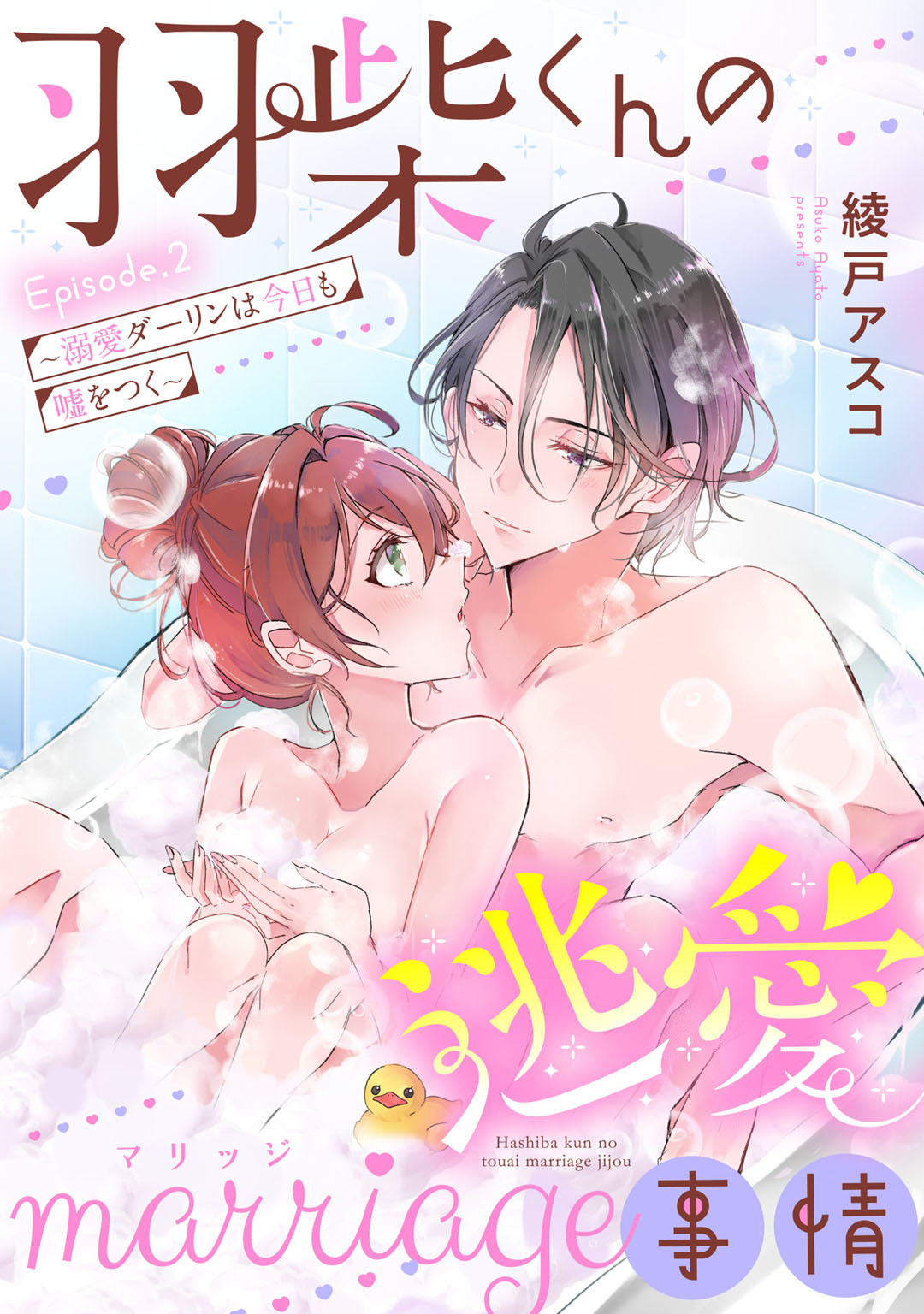 羽柴くんの逃愛marriage（マリッジ）事情 ～溺愛ダーリンは今日も嘘をつく～ Episode.2《Pinkcherie》