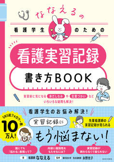 ななえるの看護学生のための 看護実習記録書き方BOOK