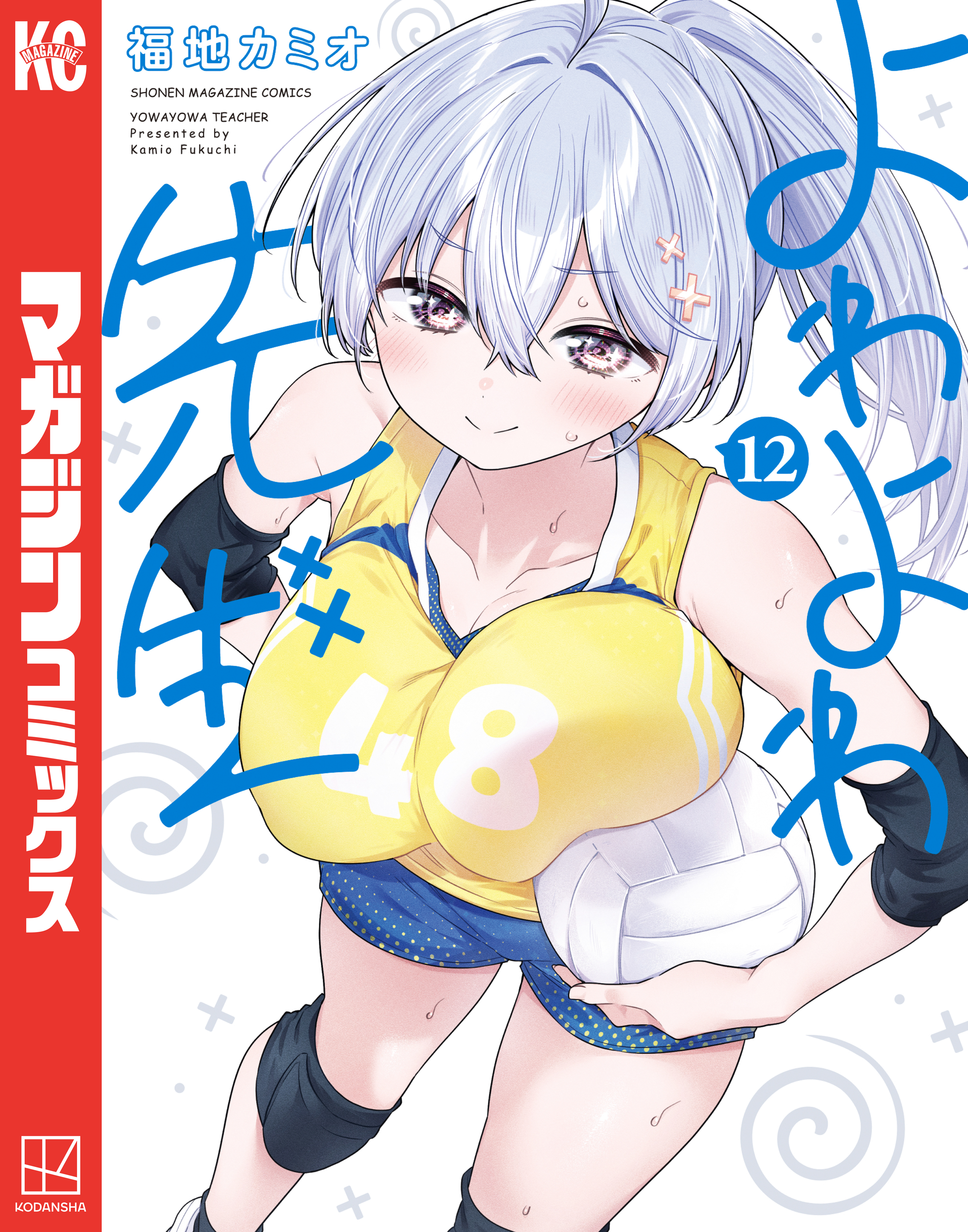 よわよわ先生（12）