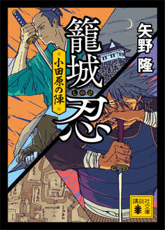 籠城忍 小田原の陣