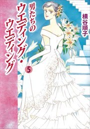 男たちのウエディング・ウエディング5