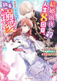 結婚前夜に殺されて人生8回目、今世は王太子の執着溺愛ルートに入りました!?~没落回避したいドン底令嬢が最愛妃になるまで~