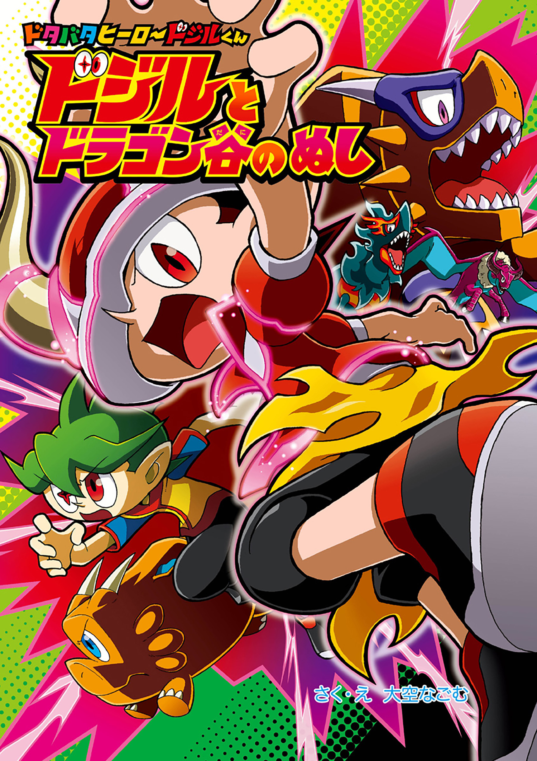 ドジルと　ドラゴン谷の　ぬし