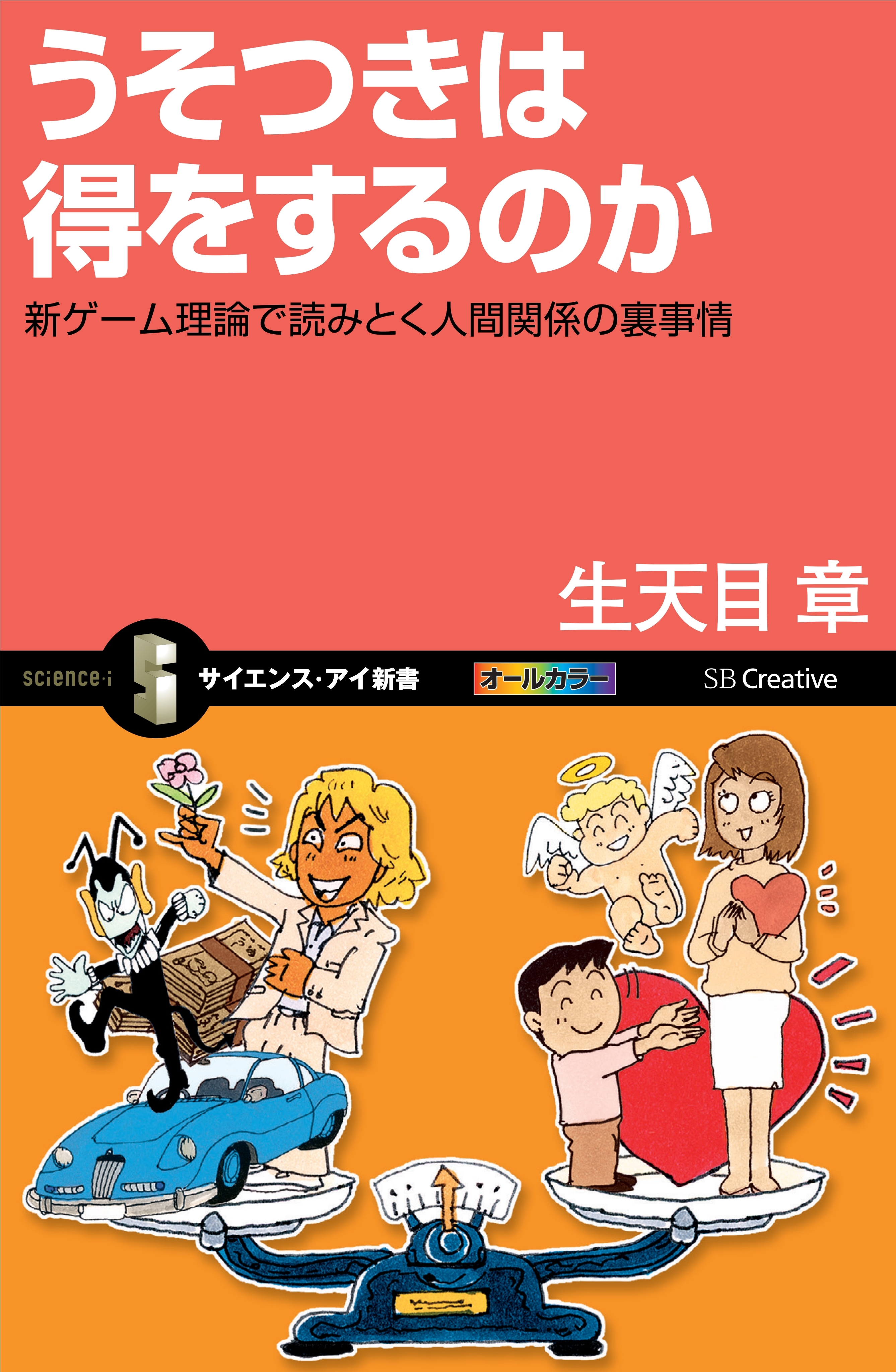 うそつきは得をするのか