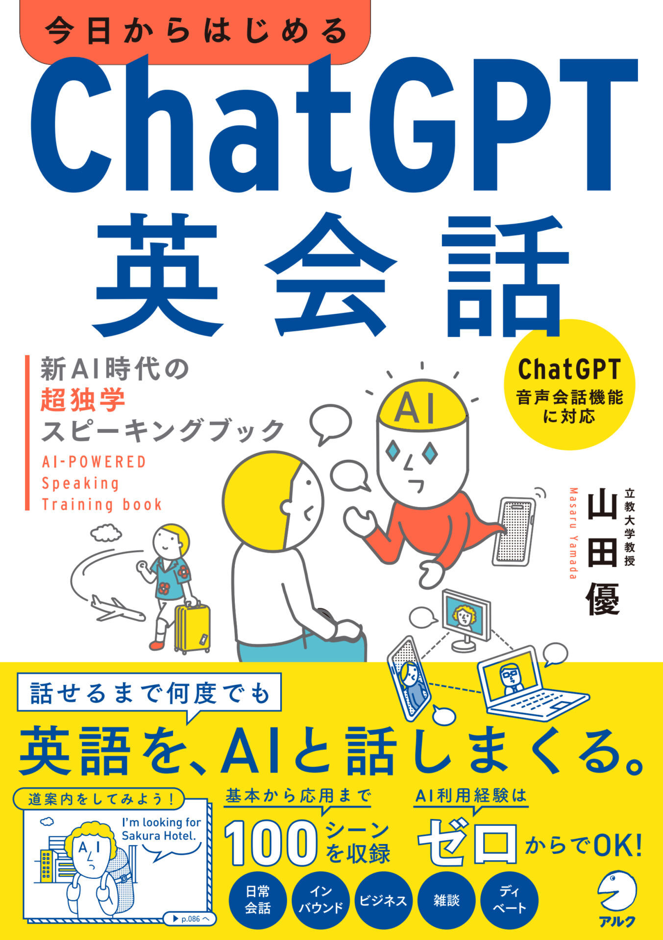 今日からはじめる　ChatGPT英会話　新AI時代の超独学スピーキングブック