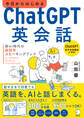 今日からはじめる ChatGPT英会話 新AI時代の超独学スピーキングブック
