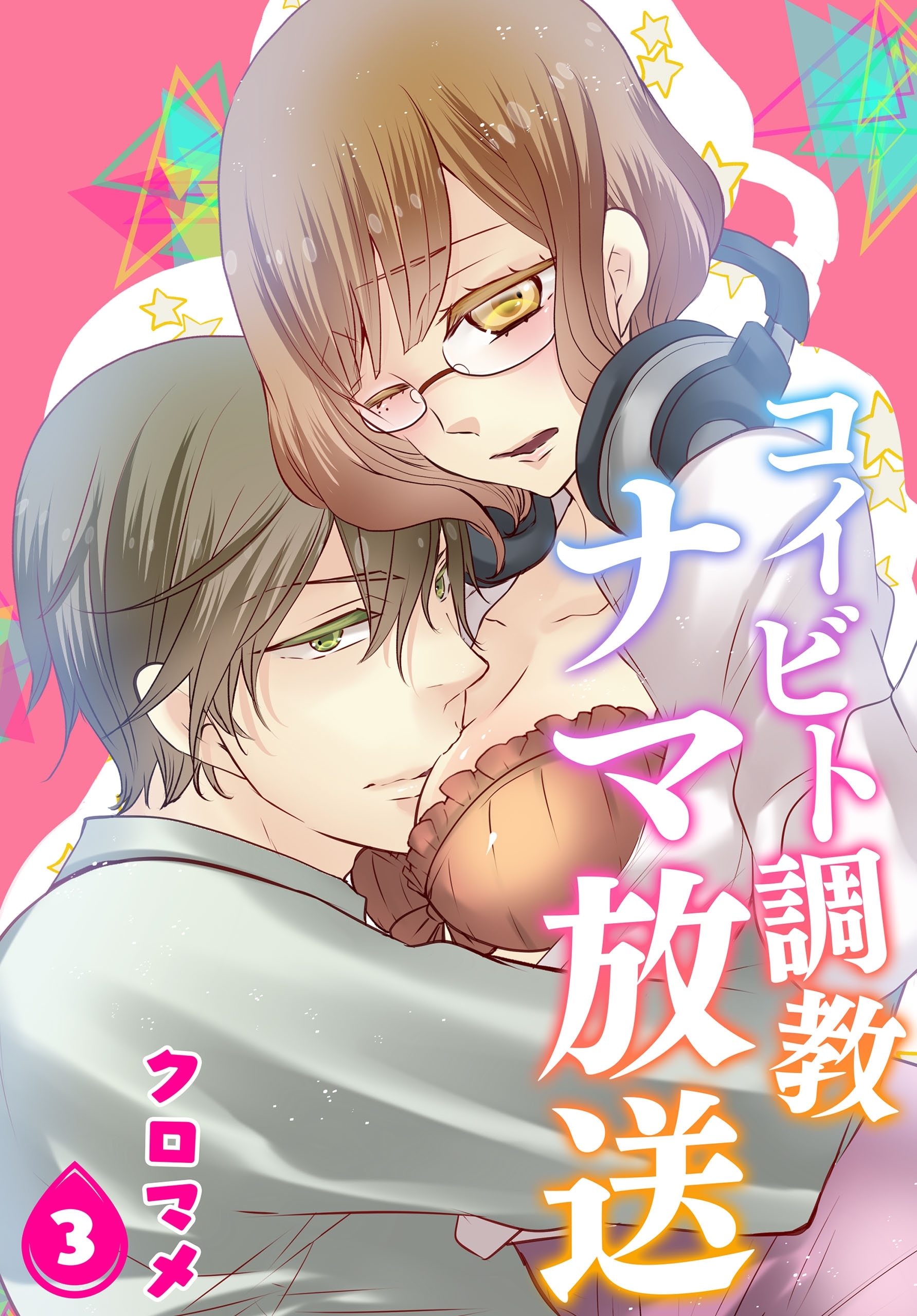 【単話】コイビト調教ナマ放送