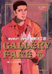 ギャラリーフェイク 17 無料 試し読みなら Amebaマンガ 旧 読書のお時間です ギャラリーフェイク 17 無料 試し読みなら Amebaマンガ 旧 読書のお時間です