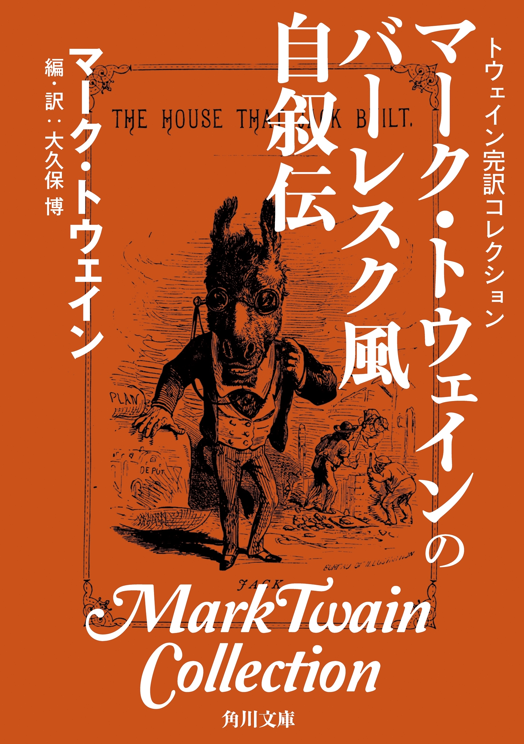 トウェイン完訳コレクション　マーク・トウェインのバーレスク風自叙伝