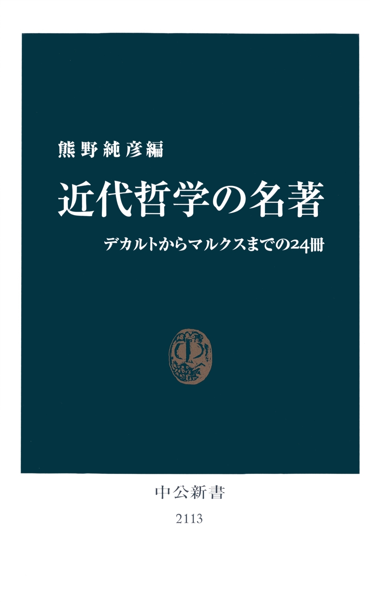 近代哲学の名著　デカルトからマルクスまでの24冊