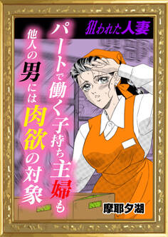 パートで働く子持ち主婦も他人の男には肉欲の対象