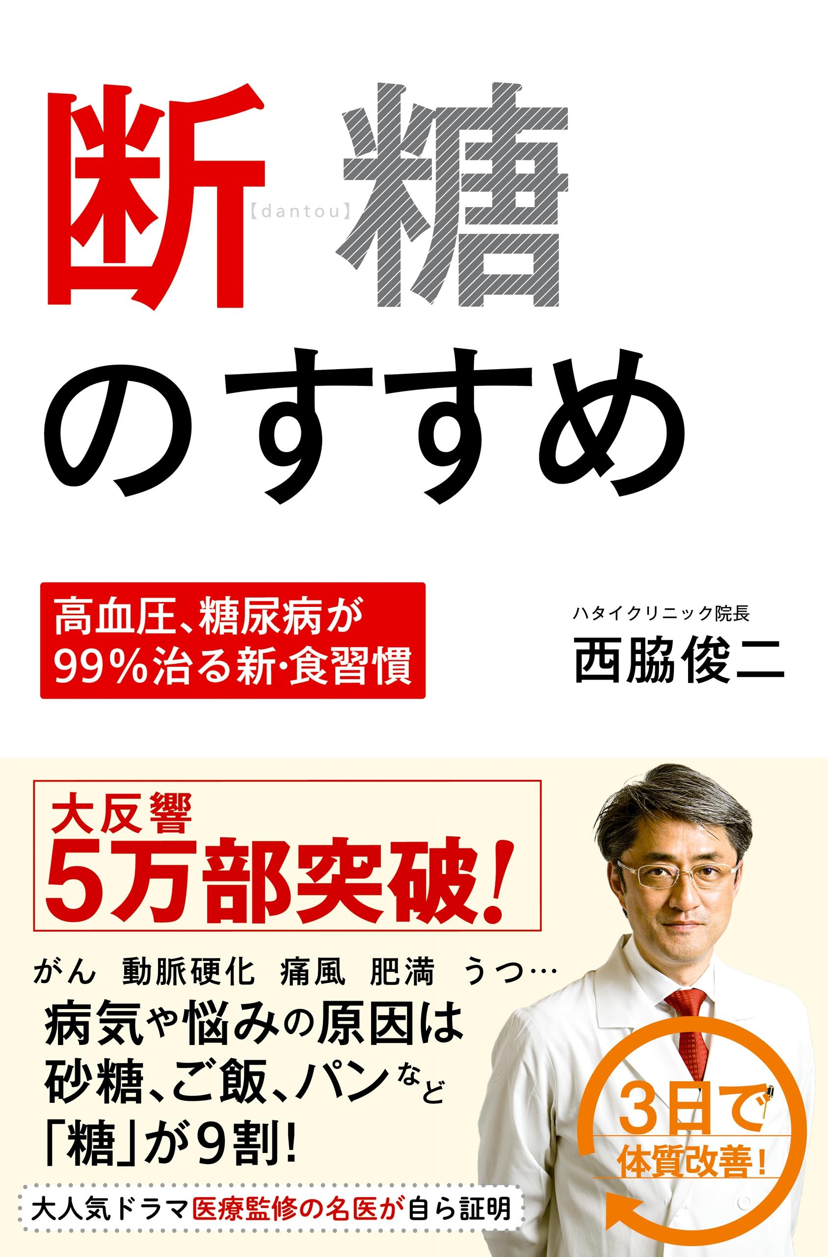断糖のすすめ －高血圧、糖尿病が99％治る新・食習慣 －