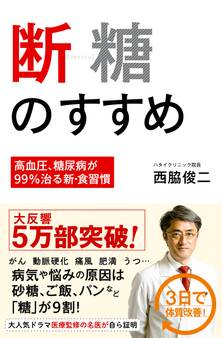 断糖のすすめ -高血圧、糖尿病が99%治る新・食習慣 -