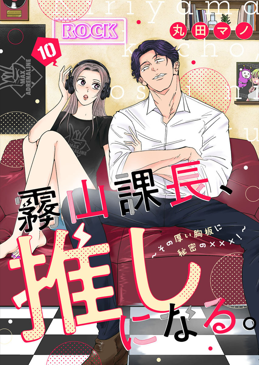 霧山課長、推しになる。～その厚い胸板に秘密の×××！～10