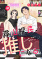 霧山課長、推しになる。~その厚い胸板に秘密の×××!~10