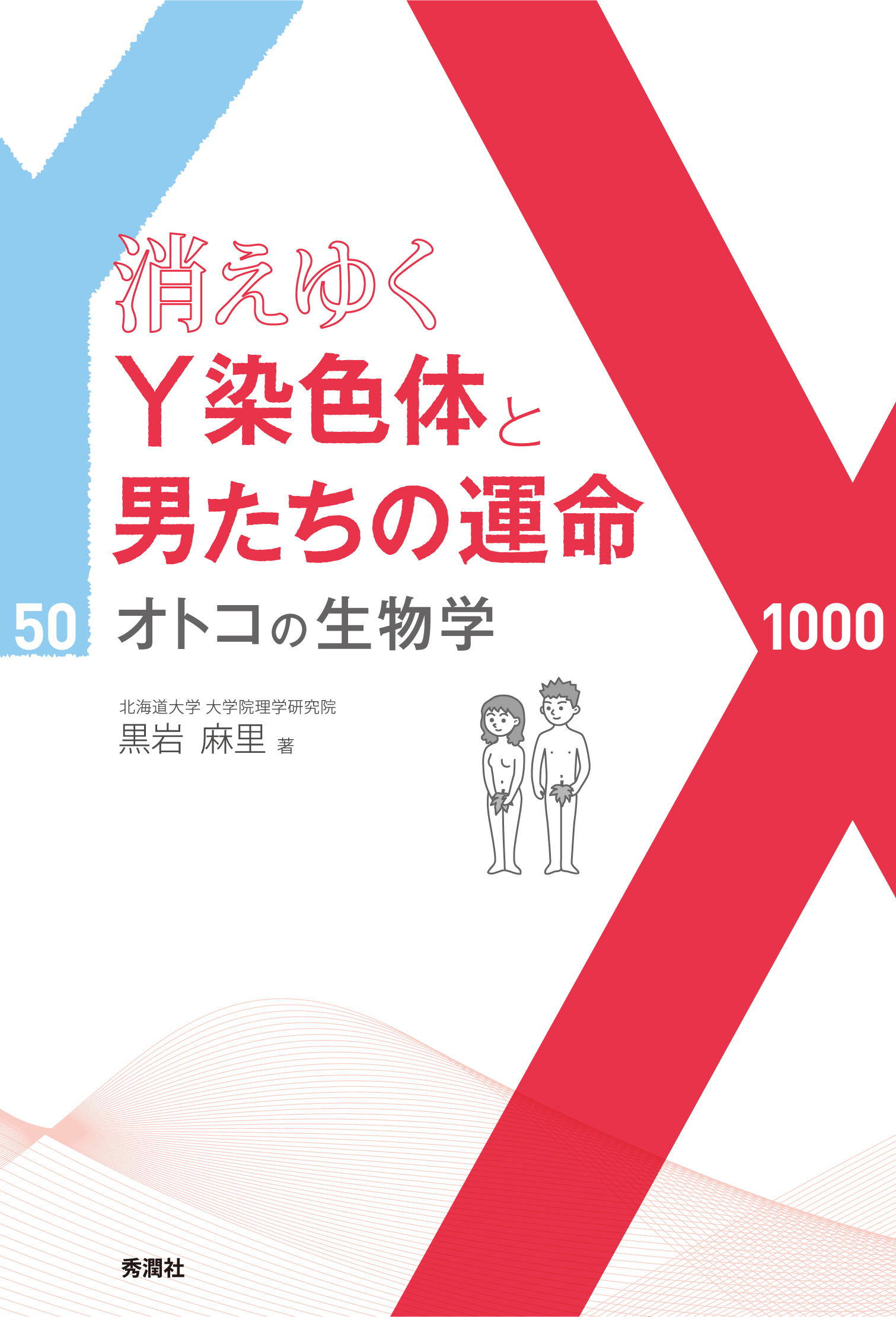消えゆくＹ染色体と男たちの運命 オトコの生物学
