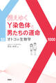 消えゆくY染色体と男たちの運命 オトコの生物学