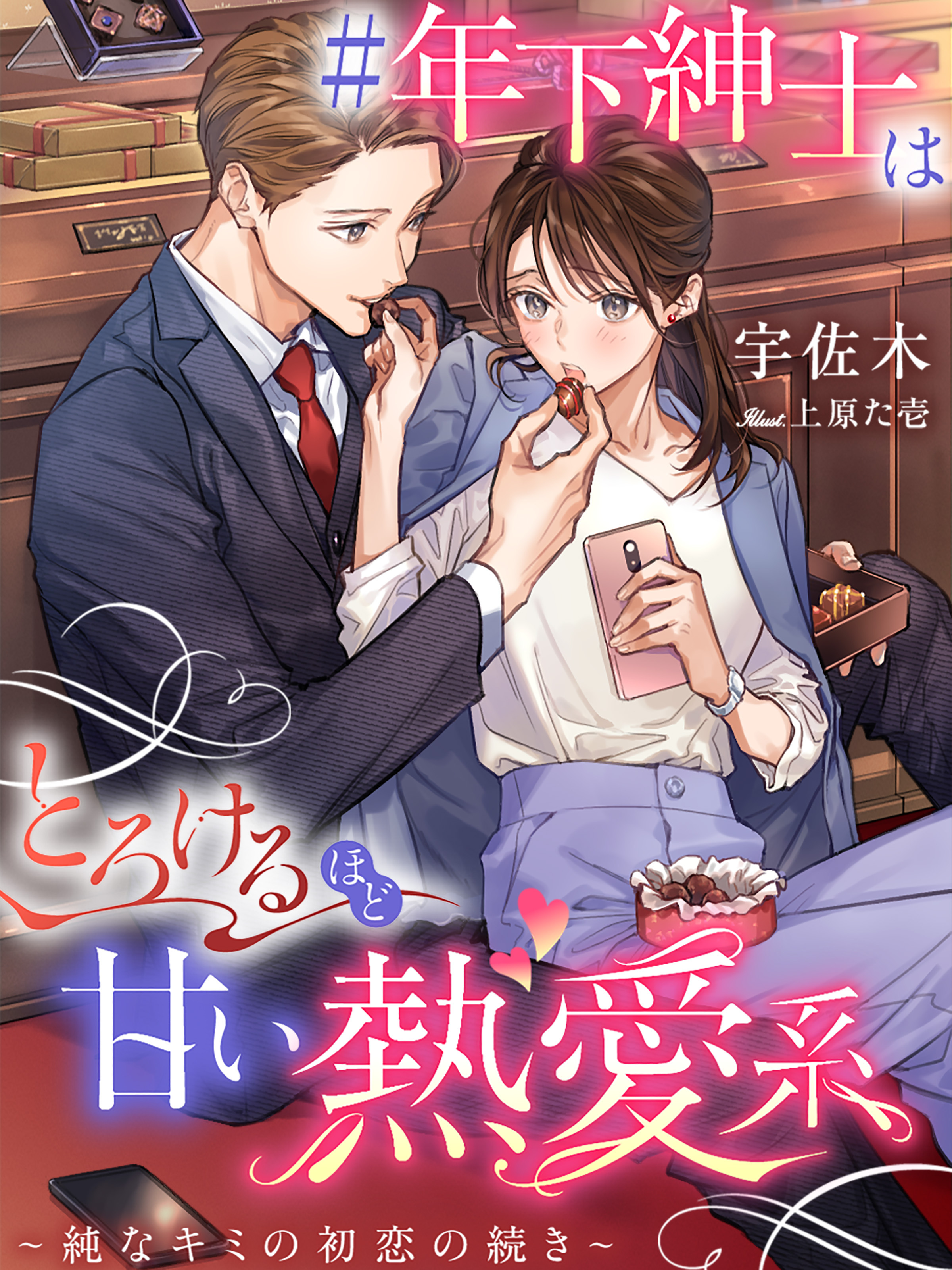 ＃年下紳士はとろけるほど甘い熱愛系～純なキミの初恋の続き～