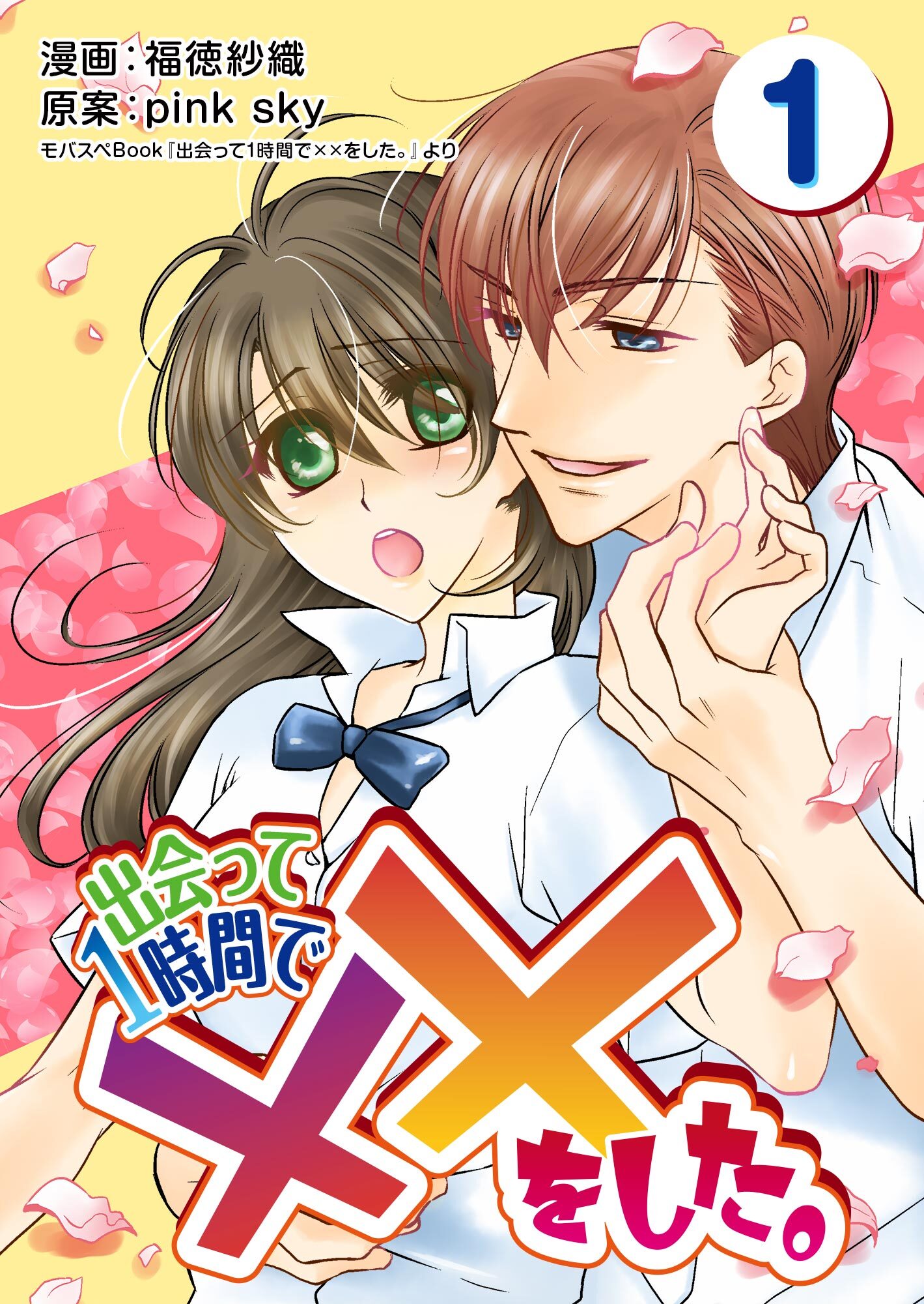 【期間限定　無料お試し版】出会って1時間で××をした。 1巻
