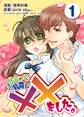 【期間限定 無料お試し版】出会って1時間で××をした。 1巻