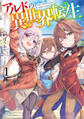 【期間限定 試し読み増量版】アルドの異世界転生 1