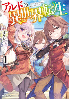 【期間限定 試し読み増量版】アルドの異世界転生 1