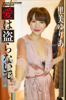 里美ゆりあ 愛は盗らないで