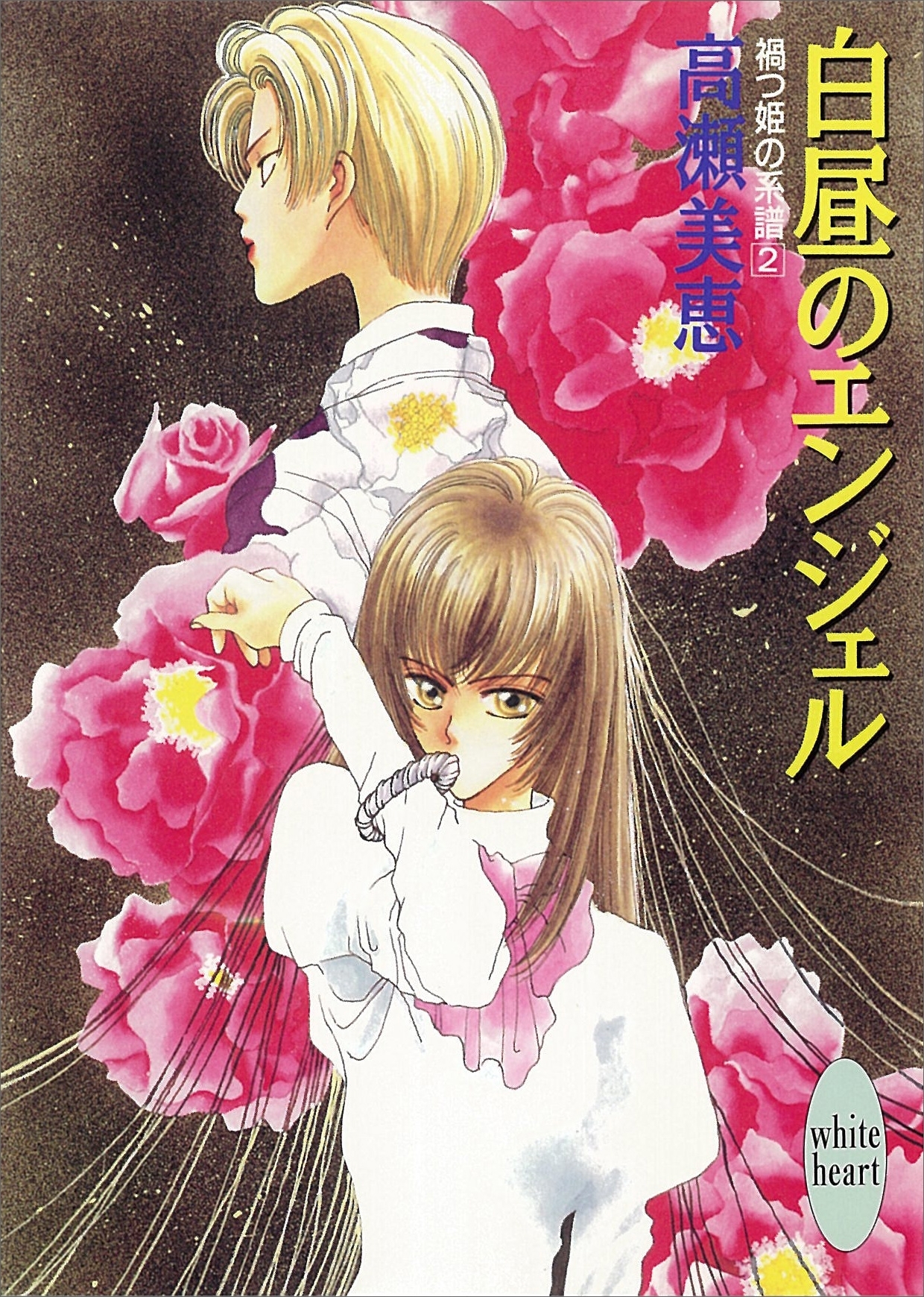 白昼のエンジェル　禍つ姫の系譜(2)