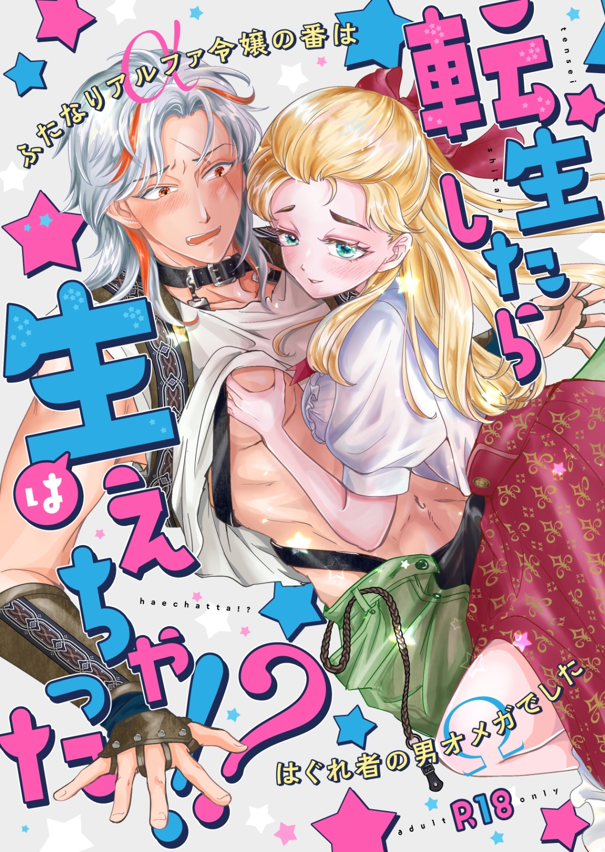 転生したら生えちゃった！？～ふたなりα令嬢の番ははぐれ者の男Ωでした～