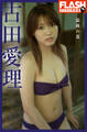 FLASHデジタル写真集 古田愛理 最後の夏