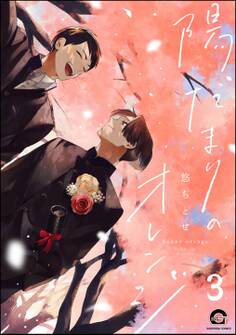 陽だまりのオレンジ(分冊版) 【第3話】