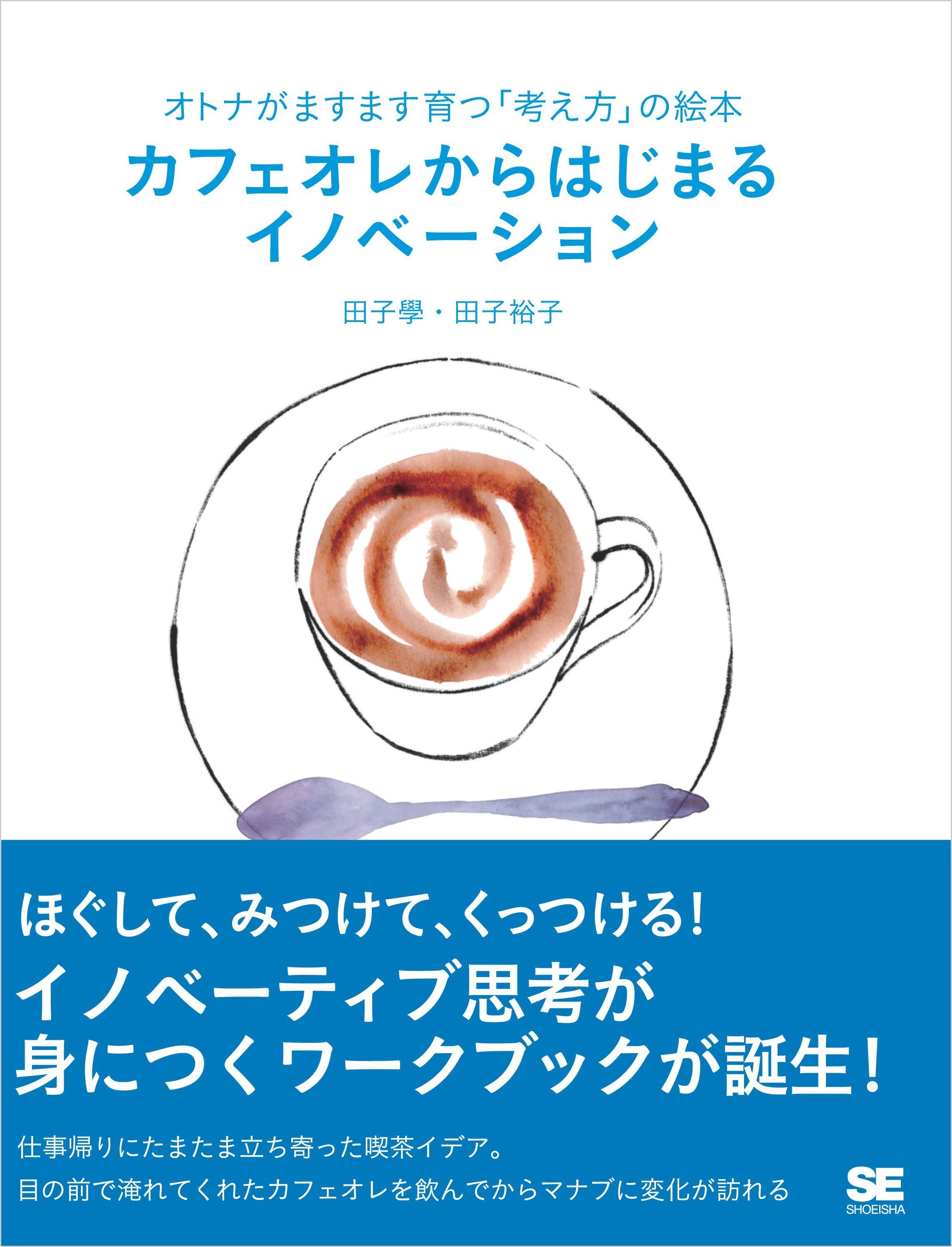 オトナがますます育つ「考え方」の絵本 カフェオレからはじまるイノベーション