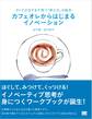 オトナがますます育つ「考え方」の絵本 カフェオレからはじまるイノベーション