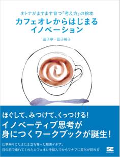 オトナがますます育つ「考え方」の絵本 カフェオレからはじまるイノベーション