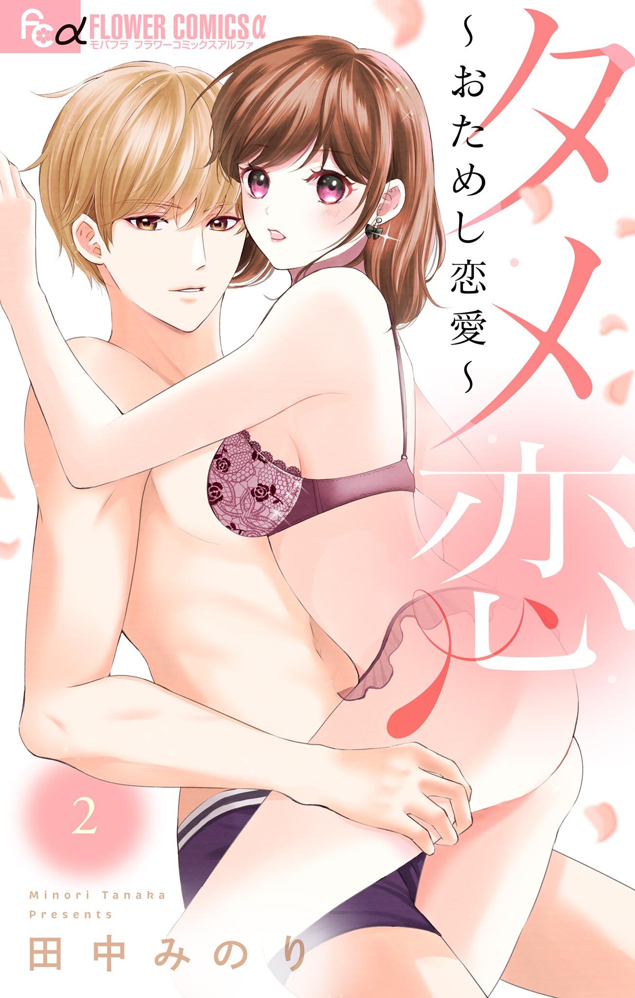 【期間限定　無料お試し版　閲覧期限2026年5月21日】タメ恋～おためし恋愛～ 2