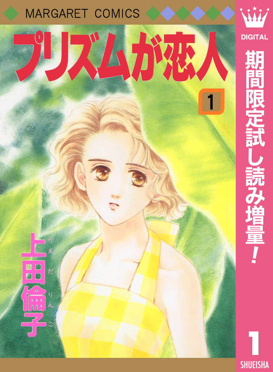 プリズムが恋人【期間限定試し読み増量】 1