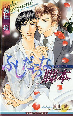 ふしだらな脚本（シナリオ）