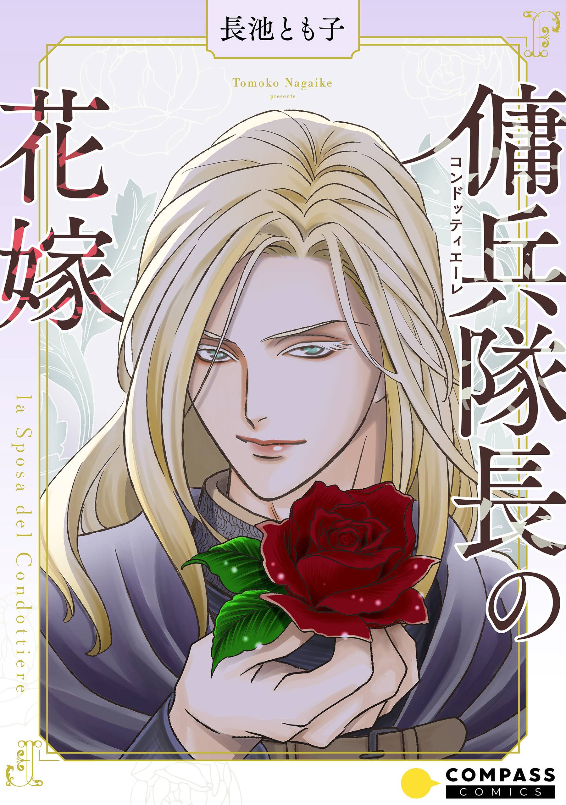 【期間限定　試し読み増量版】傭兵隊長の花嫁