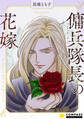 【期間限定 試し読み増量版】傭兵隊長の花嫁