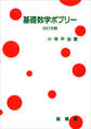基礎数学ポプリー(改訂改題)