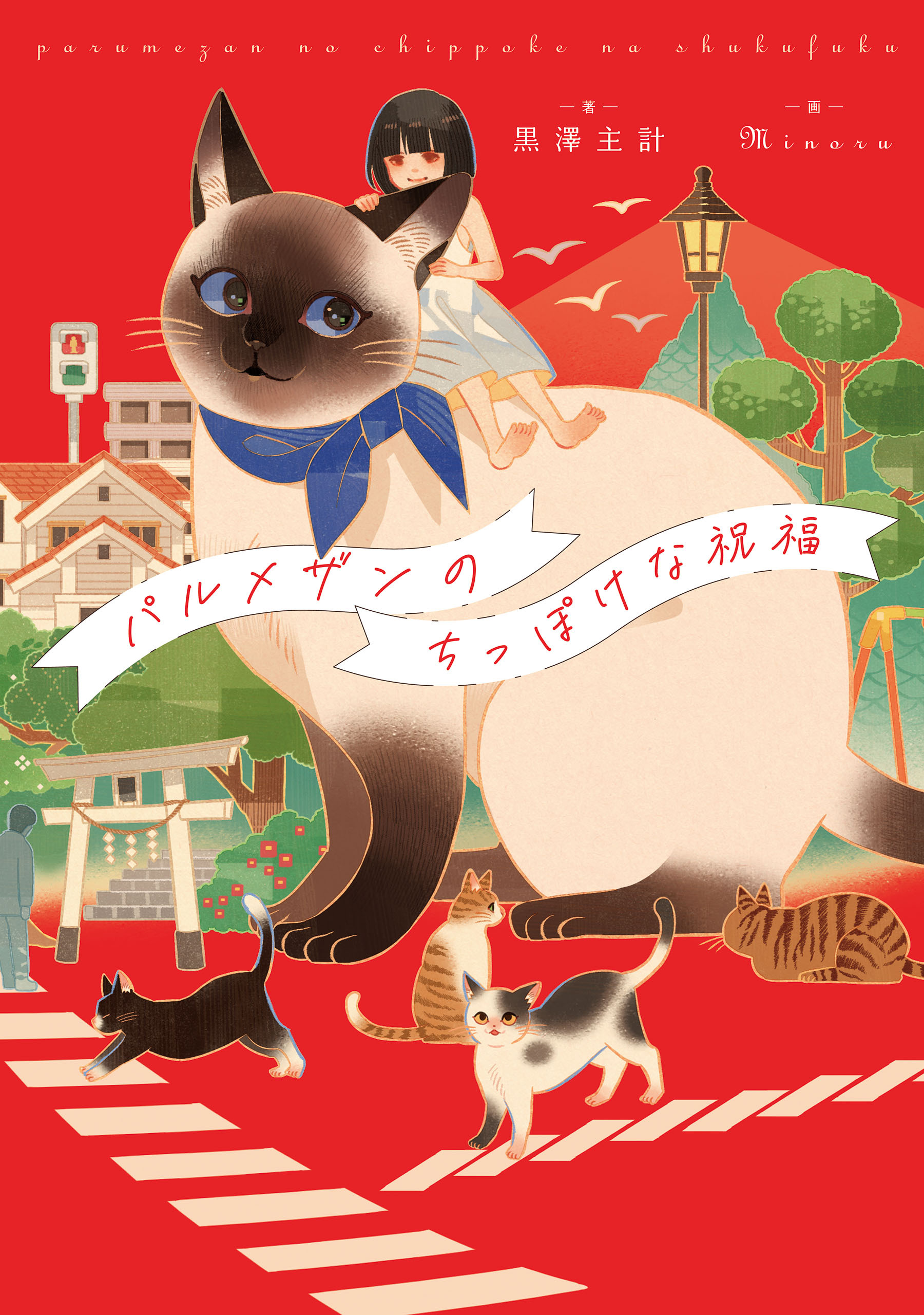 パルメザンのちっぽけな祝福