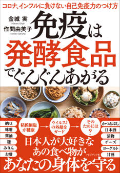免疫は発酵食品でぐんぐんあがる