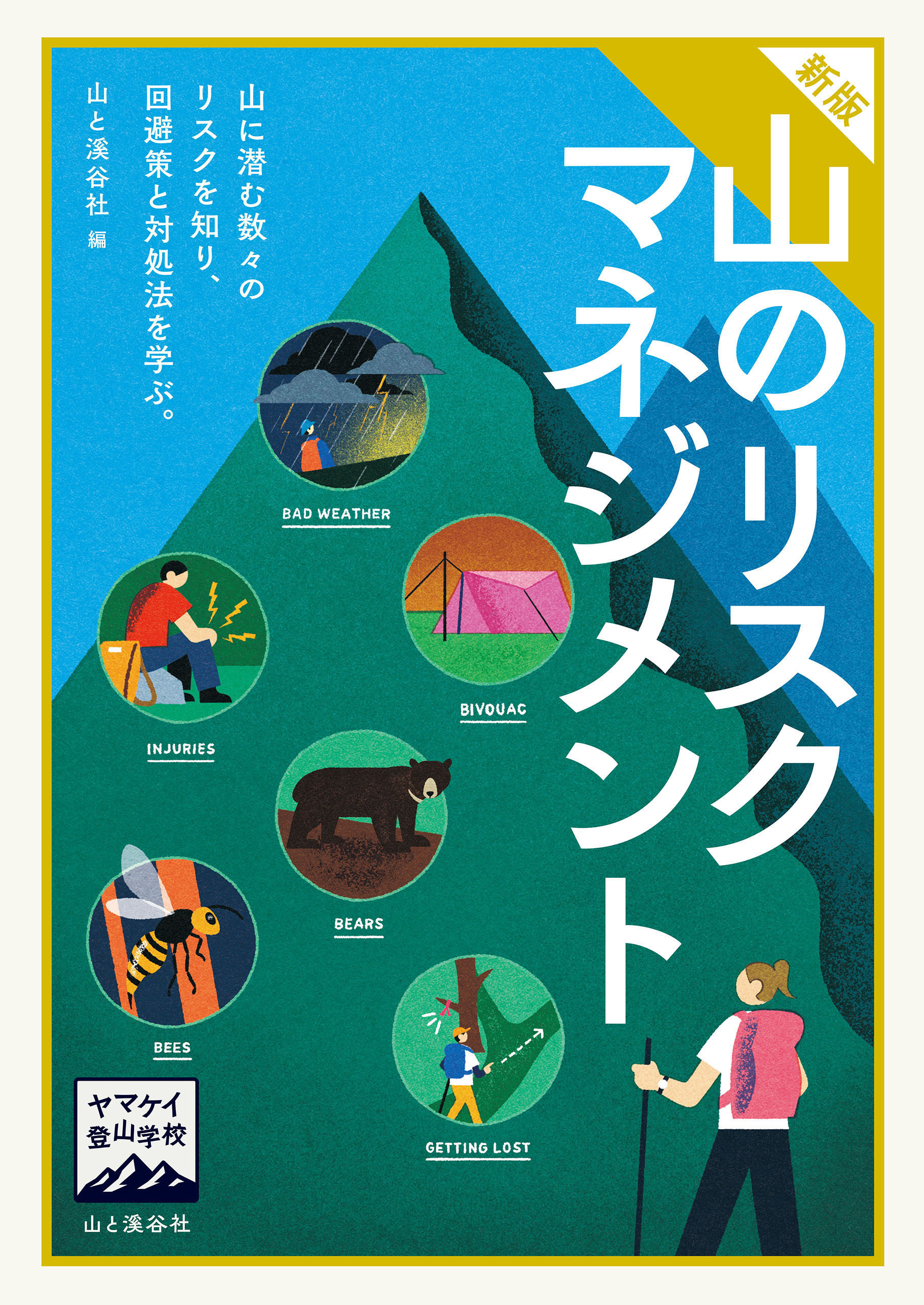 ヤマケイ登山学校 新版 山のリスクマネジメント