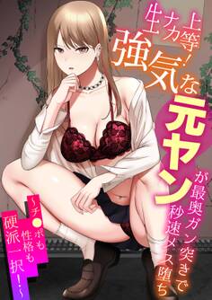 生ナカ上等!強気な元ヤンが最奥ガン突きで秒速メス堕ち~チ●ポも性格も硬派一択!~