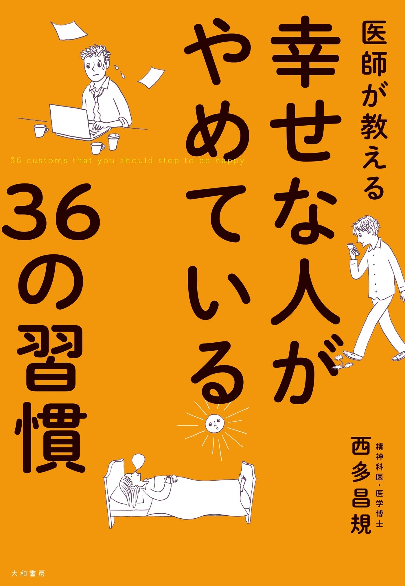 医師が教える幸せな人がやめている36の習慣