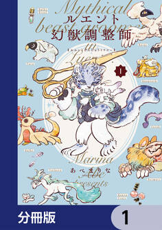 ルエント幻獣調整師【分冊版】 1