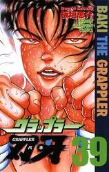 グラップラー刃牙　39