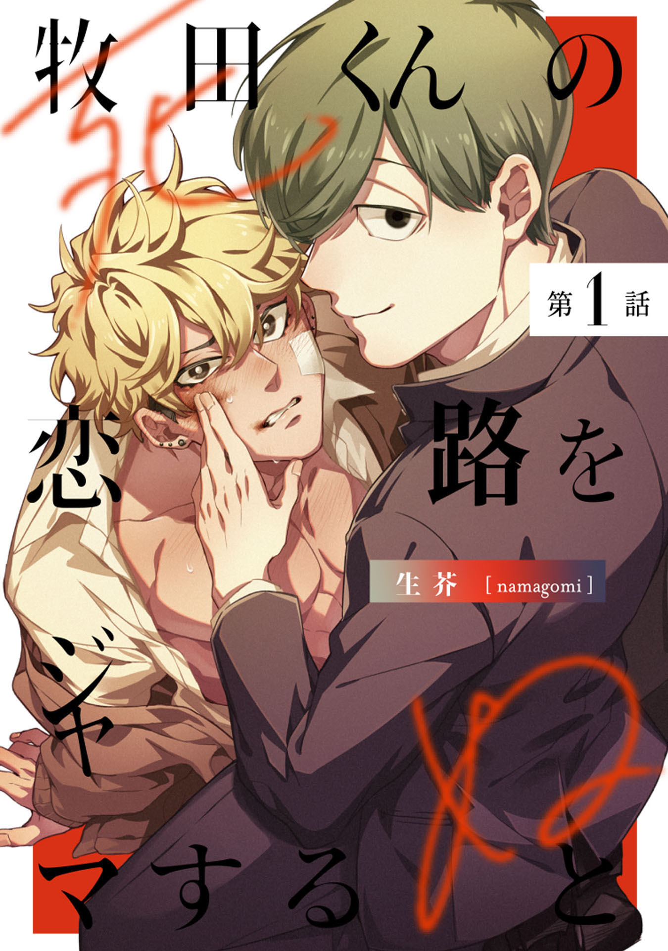 牧田くんの恋路をジャマすると死ぬ1【単話売】